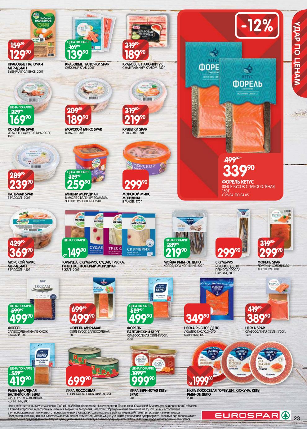 Икра лососевая зернистая – 699 ₽, форель слабосолёная – 339 ₽, крабовые палочки – 129 ₽, морской коктейль – 169 ₽